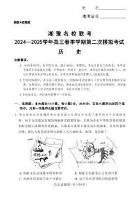 历史丨湘豫名校联考河南省2025届高三下学期3月春季学期第二次模拟考试（湘豫二模）历史试卷及答案