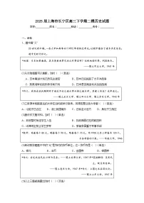 2025届上海市长宁区高三下学期二模历史试题（无答案）