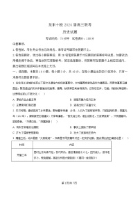 黑龙江省龙东高中十校联盟2023-2024学年高三下学期4月联考历史试题（Word版附解析）