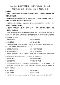 湖北省楚天协作体2024-2025学年高一下学期2月开学收心考试历史试题（原卷版+解析版）