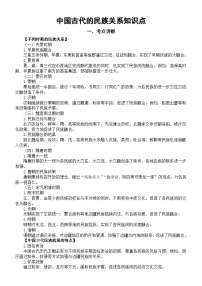 高中历史2025届高考中国古代的民族关系知识点（含考点练习题）