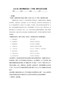 2025届上海市黄浦区高三下学期二模考试历史试题（附答案解析）