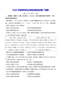 2025年新高考历史模拟预测试卷广西卷（含答案解析）