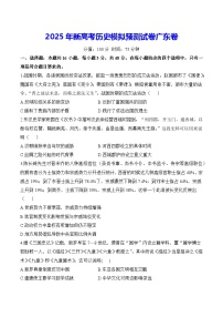 2025年新高考历史模拟预测试卷广东卷（含答案解析）
