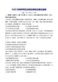 2025年新高考历史模拟预测试卷安徽卷（含答案解析）