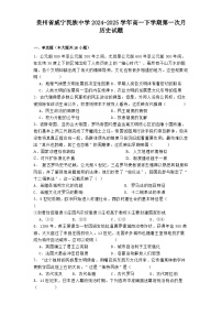 贵州省威宁民族中学2024-2025学年高一下学期第一次月历史试题