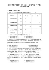 湖北省黄石市有色第一中学2024--2025学年高一下学期2月考试历史试题（解析版）