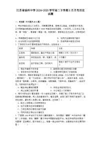 江苏省扬州中学2024-2025学年高二下学期3月月考历史试题