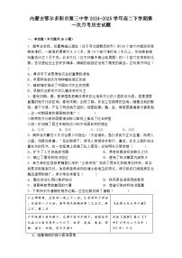 内蒙古鄂尔多斯市第三中学2024-2025学年高二下学期第一次月考历史试题