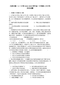 天津市第一0二中学2024-2025学年高一下学期3月月考历史试题（解析版）