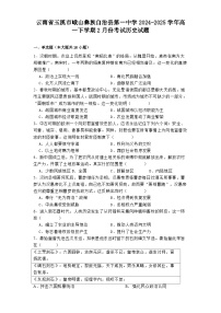 云南省玉溪市峨山彝族自治县第一中学2024-2025学年高一下学期2月份考试历史试题