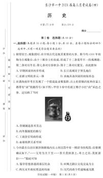 2024届湖南省炎德英才长沙一中高三上学期月考(四)(11月)-历史试题（含答案）