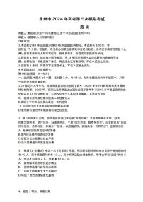 2024届湖南省永州市高三第三次模拟-历史试卷（含答案）