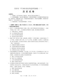 2024届湖南省长沙市第一中高三下学期高考适应性演练（一）-历史试卷（含答案）