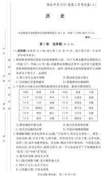 2024届湖南省长沙市雅礼中学高三上学期月考试题（三）-历史试题（含答案）