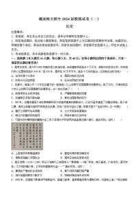 2024届湖南师大附中高三下学期模拟考试（一）历史试卷（含答案）