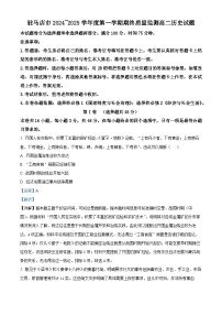 河南省驻马店市2024-2025学年高二上学期期末考试历史试卷（Word版附解析）
