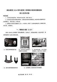 上海市浦东新区2024学年度第二学期高中教学质量检测历史试题及答案