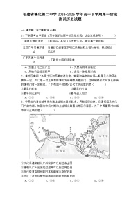 福建省德化第二中学2024-2025学年高一下学期第一阶段测试历史试题