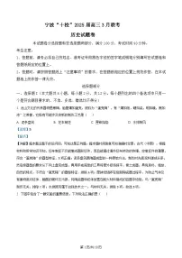 浙江省宁波十校2025届高三下学期3月联考历史试卷（Word版附解析）