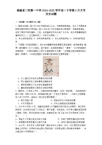 福建省三明第一中学2024-2025学年高一下学期3月月考历史试题（解析版）