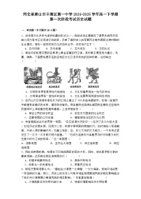 河北省唐山市丰南区第一中学2024-2025学年高一下学期第一次阶段考试历史试题（解析版）