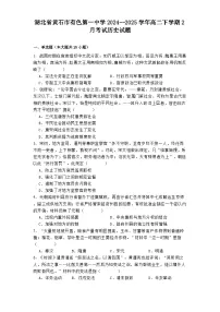 湖北省黄石市有色第一中学2024--2025学年高二下学期2月考试历史试题