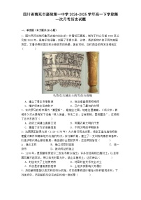 四川省南充市嘉陵第一中学2024-2025学年高一下学期第一次月考历史试题（解析版）