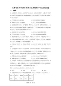 2024届江苏省常州市高三上学期期中学业水平监测(11月)-历史试题（含答案）