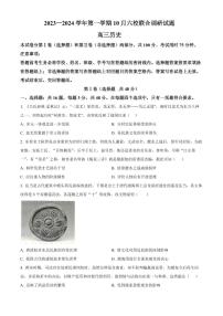 2024届江苏省南京市六校联合体高三上学期10月联合调研-历史试题（含答案）