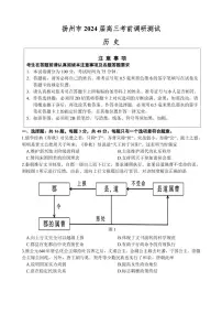 2024届江苏省扬州市高三考前调研模拟-历史试卷（含答案）
