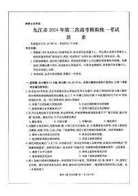2024届江西省九江市高三下学期二模-历史试卷（含答案）