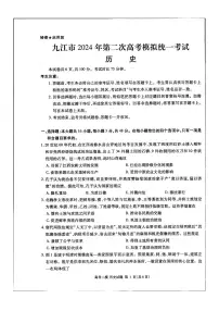 2024届江西省九江市高三下学期二模-历史试卷（含答案）