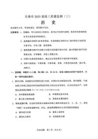 2025年长春高考三模历史试题及答案