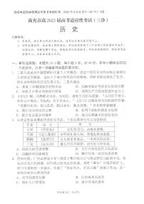 四川省南充市2025届高三下学期三诊历史试卷（PDF版附答案）