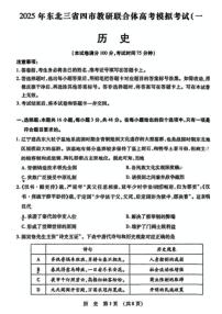 东北三高考模拟省四市联考2025届高三高考模拟第二次模拟-历史试题+答案