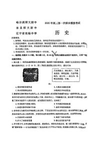东北三省三校（哈师大附中、辽宁省实验中学、东北师大附中）2025届高三下学期3月一模联考试题历史PDF版含解析