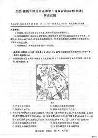 八省八校部分重点中学2025届高三下学期3月联合测评试题（T8联考）历史试题