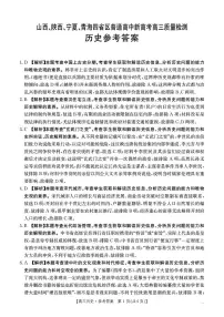 2025年山西、陕西、宁夏、青海四省高三下学期4月历史试题及答案