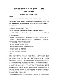 江西省部分学校2023-2024学年高二下学期期中历史试卷（解析版）