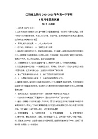 江西省上饶市2024-2025学年高一下学期3月月考历史试卷