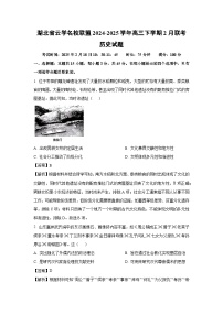 湖北省云学名校联盟2024-2025学年高三下学期2月联考历史试卷（解析版）