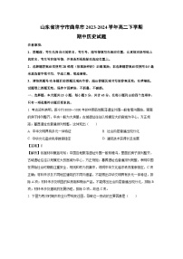 山东省济宁市曲阜市2023-2024学年高二下学期期中历史试卷（解析版）