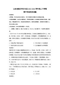 山东省临沂市沂水县2023-2024学年高二下学期期中考试历史试卷（解析版）