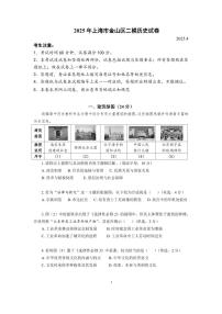 2024-2025学年上海市金山区高三二模历史试卷与答案（文字版）