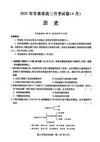 历史丨甘肃省2025届高三下学期4月月考试卷（甘肃二诊）历史试卷及答案