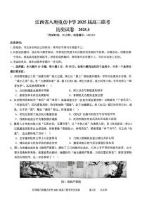 历史丨江西省八所重点中学2025届高三下学期4月联考（二模）历史试卷及答案