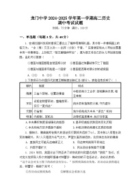 广东省惠州市龙门县龙门中学2024-2025学年高二上学期期中考试历史试题