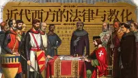 历史选择性必修1 国家制度与社会治理近代西方的法律与教化优质课件ppt