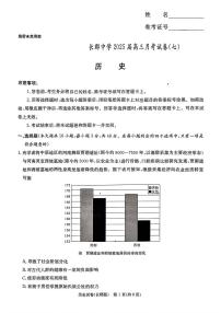 湖南省长沙市长郡中学2024-2025学年高三下学期月考（七）历史试卷含答案